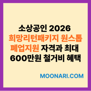 2026 희망리턴패키지