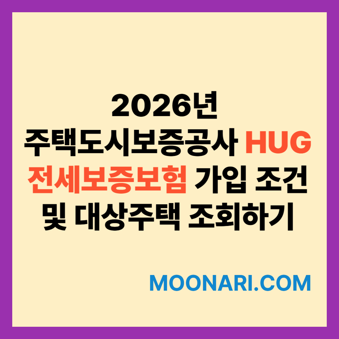 2026년 주택도시보증공사 HUG 전세보증보험 가입 조건 및 대상주택 조회하기 | MoonAri 블로그