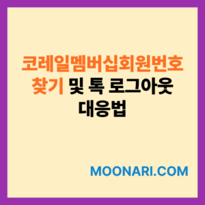 코레일멤버십회원번호