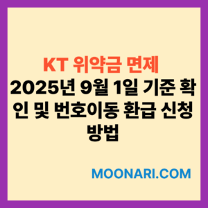 KT 위약금 면제