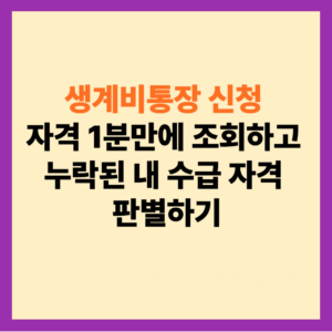 생계비통장