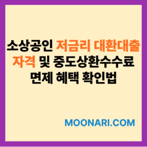 소상공인 저금리 대환대출