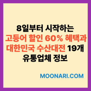 고등어 할인