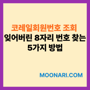 코레일회원번호 조회