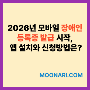 모바일 장애인 등록증