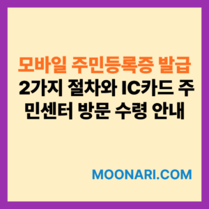 모바일 주민등록증 발급