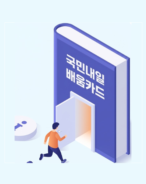 국민내일배움카드