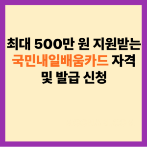 국민내일배움카드