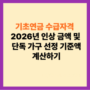 기초연금 수급자격