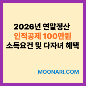 연말정산 인적공제