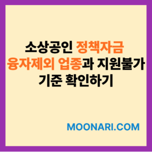 소상공인 정책자금