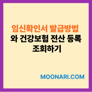 임신확인서 발급방법