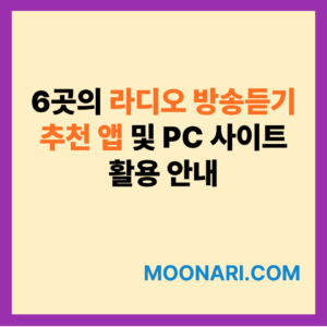 라디오 방송듣기