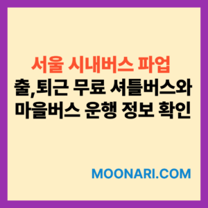 서울 시내버스 파업