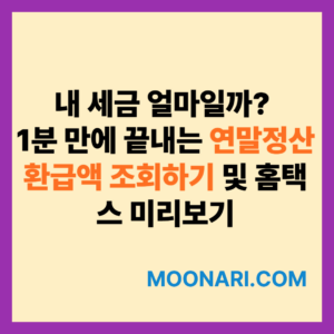 연말정산 환급액 조회하기