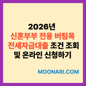 신혼부부 전용 버팀목 전세자금대출
