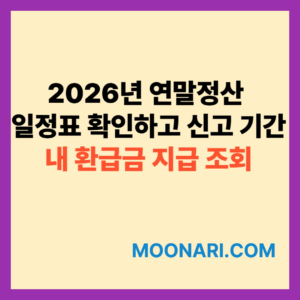 2026년 연말정산 일정표