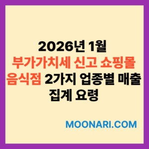 1월 부가가치세 신고