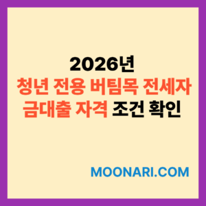청년 전용 버팀목 전세자금대출