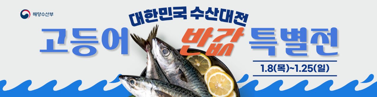 고등어 반값할인