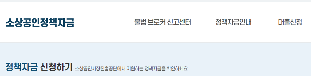 소상공인정책자금