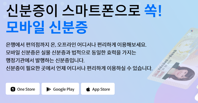 신분증 앱다운