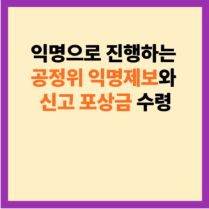 공정위 익명제보