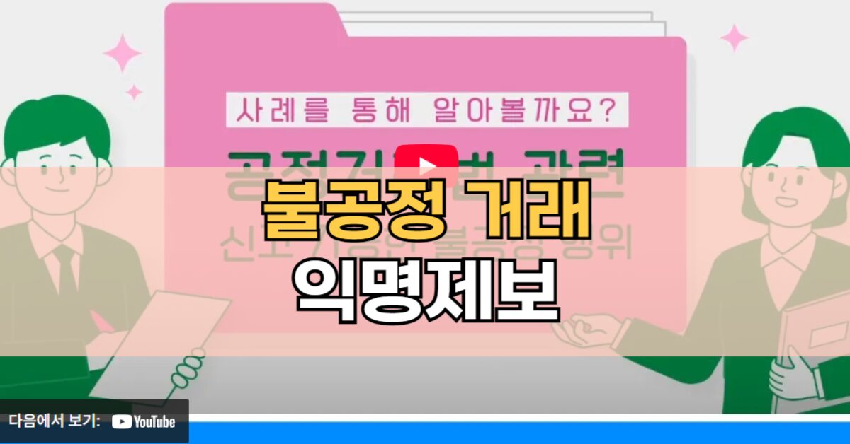 공정위 익명제보