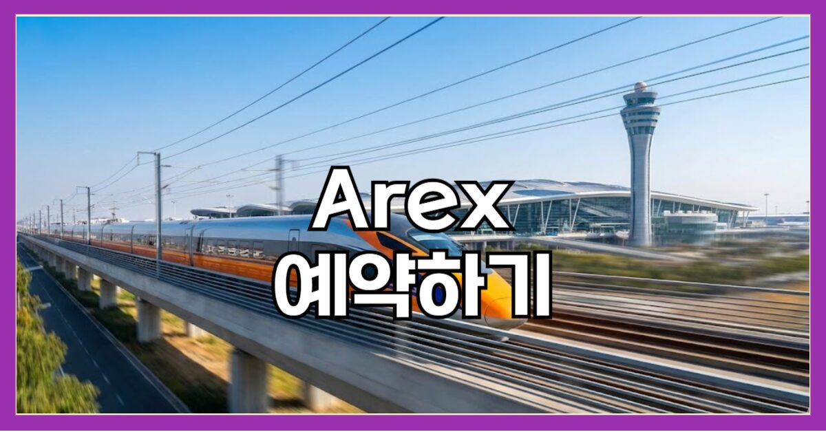 AREX 공항철도