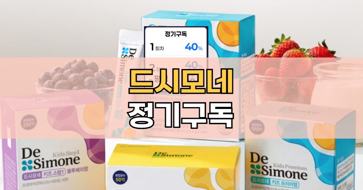 드시모네 유산균