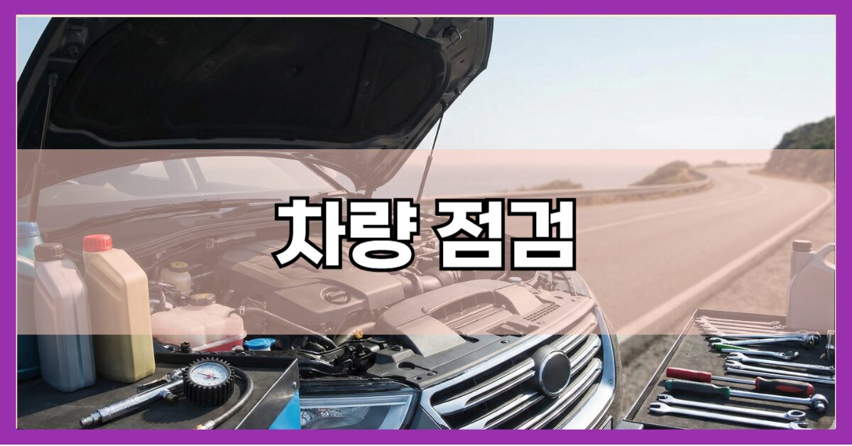 운전 전 차량 점검