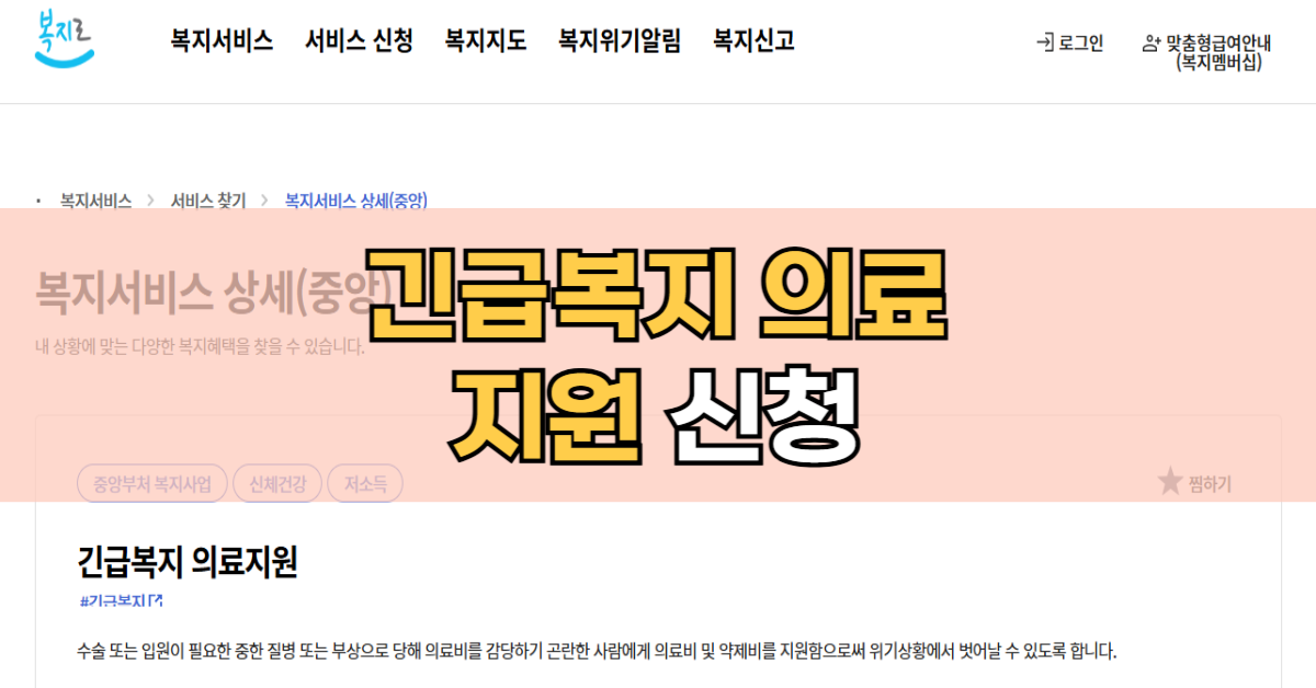 병원비 긴급복지