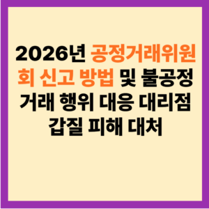공정거래위원회