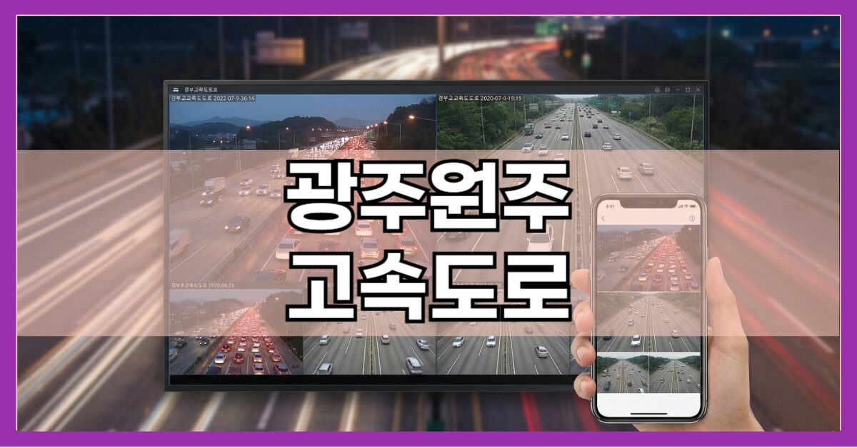 광주원주고속도로