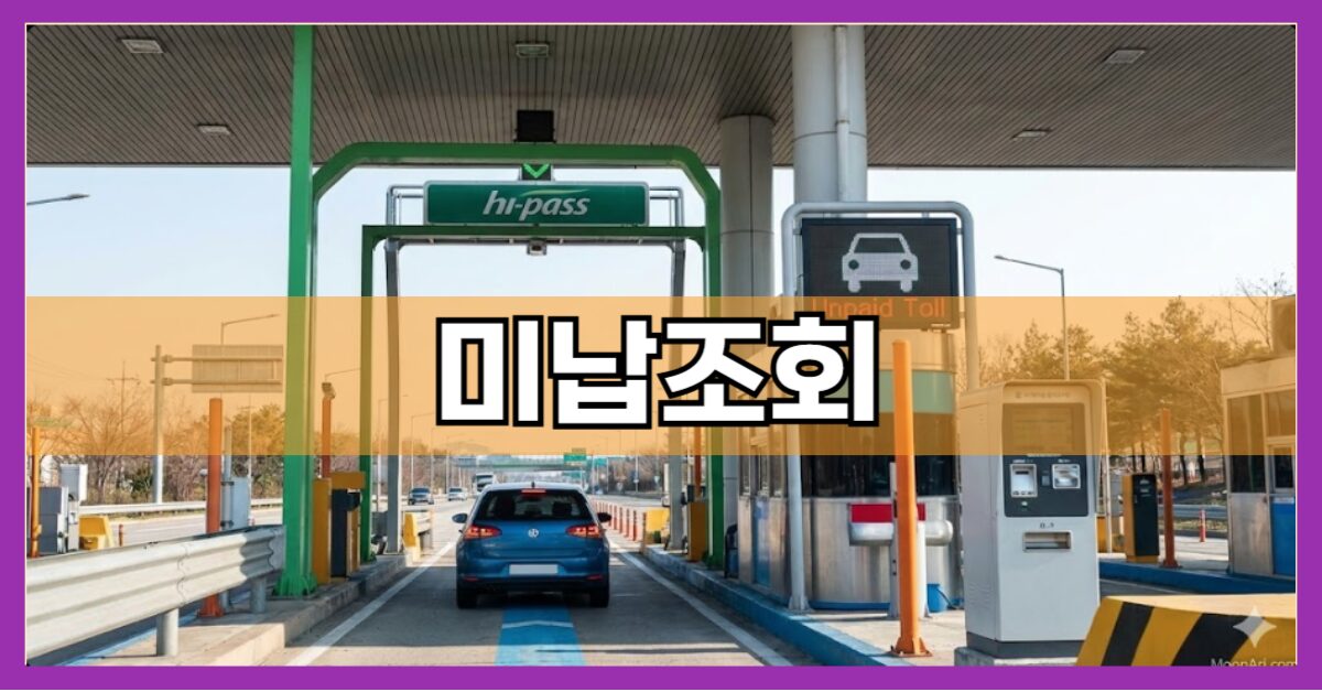 고속도로 미납 통행료