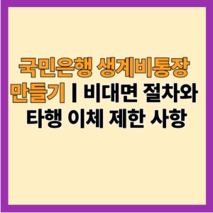국민은행 생계비통장
