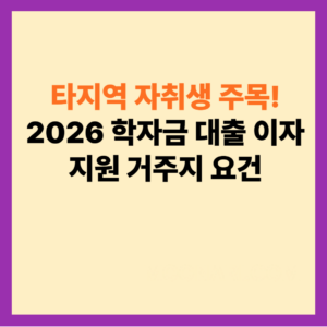 2026년 학자금 대출 이자 지원