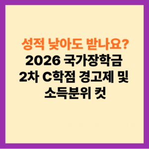 2026 국가장학금