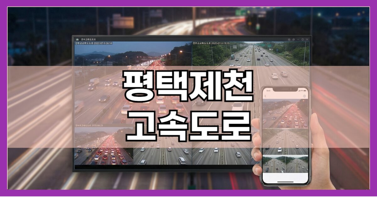 평택제천고속도로