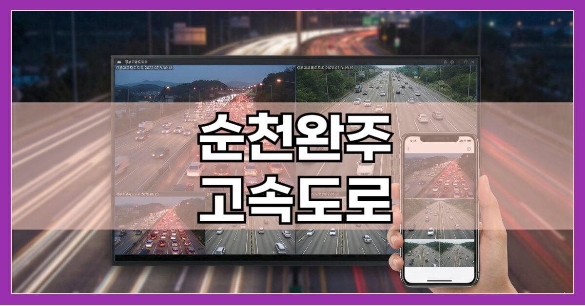 순천완주고속도로