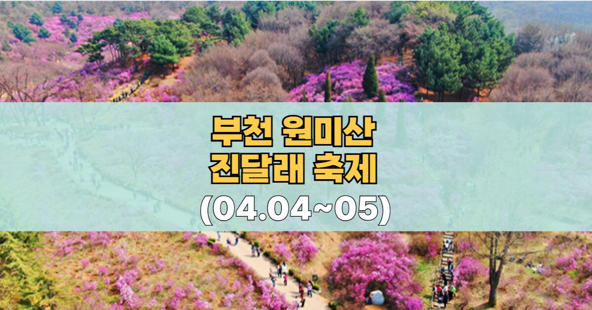 원미산 진달래축제