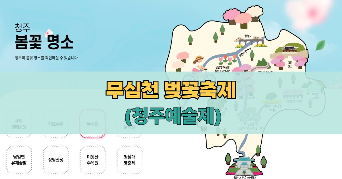 청주 무심천 벚꽃축제