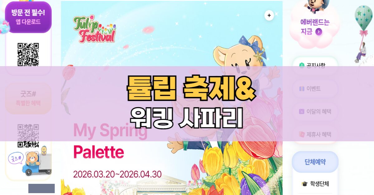 에버랜드 튤립축제