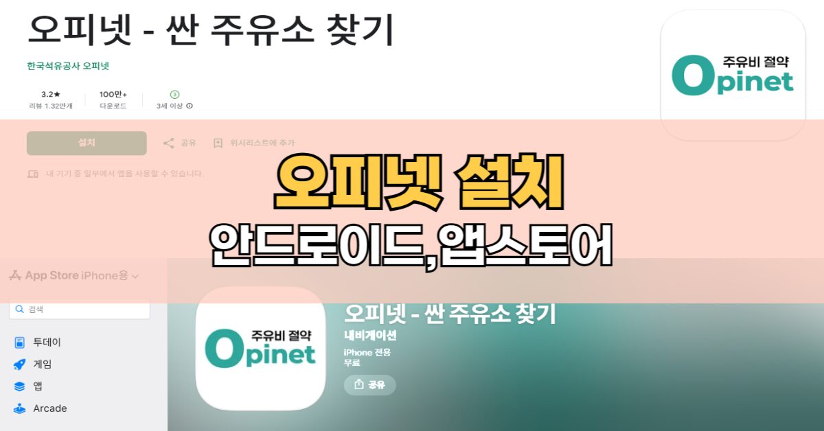 오피넷 앱 설치