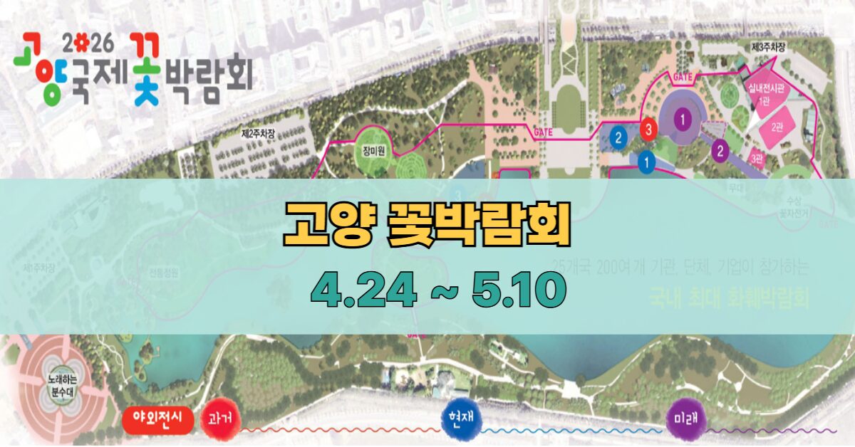 고양국제꽃박람회