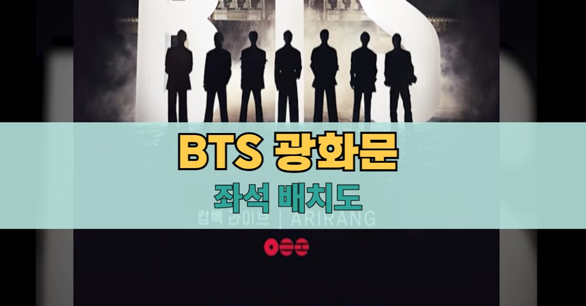 bts 광화문 좌석배치도