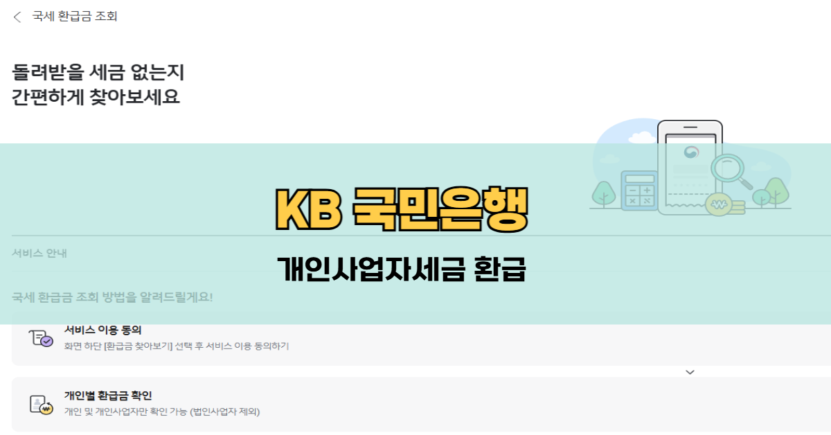 KB국민은행 세금 환급