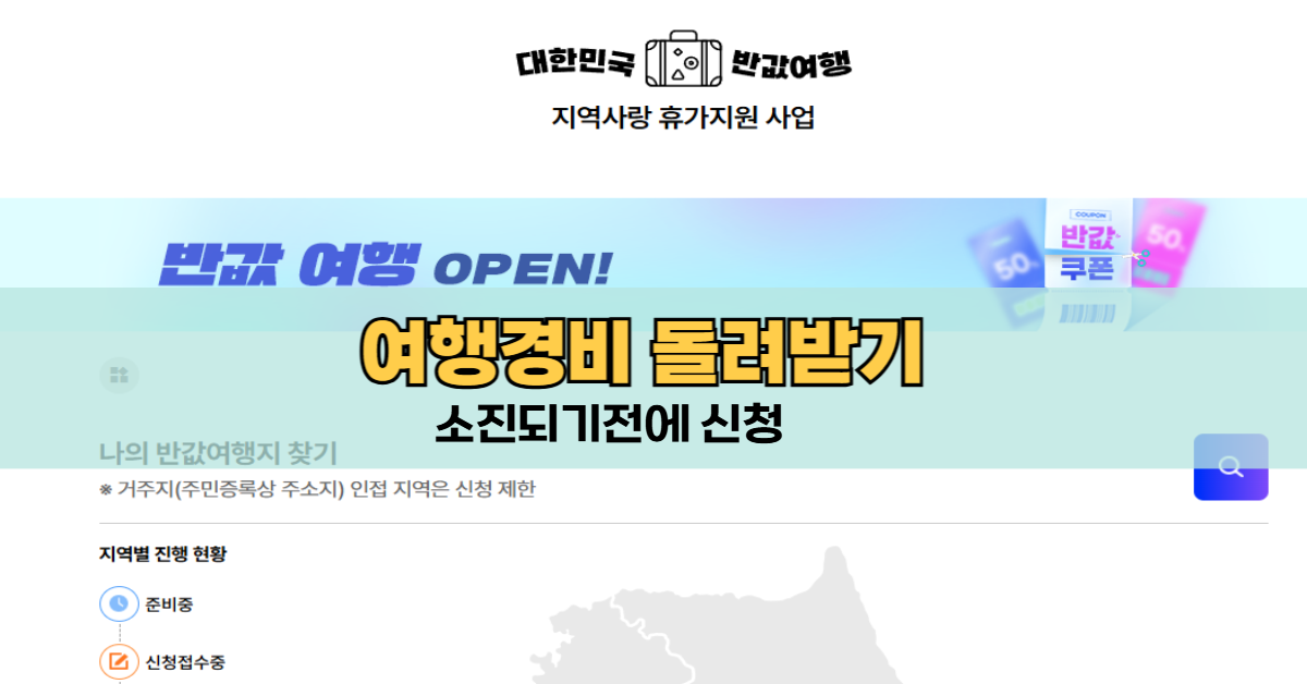 대한민국 반값여행