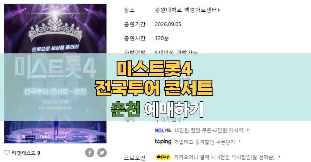 미스트롯4 전국투어 춘천