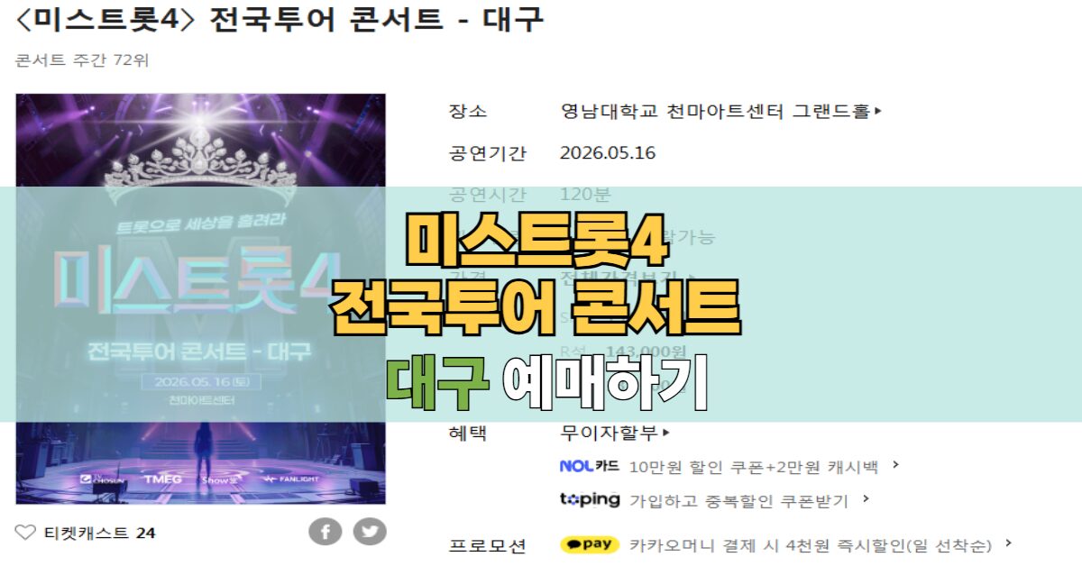 미스트롯4 전국투어 대구